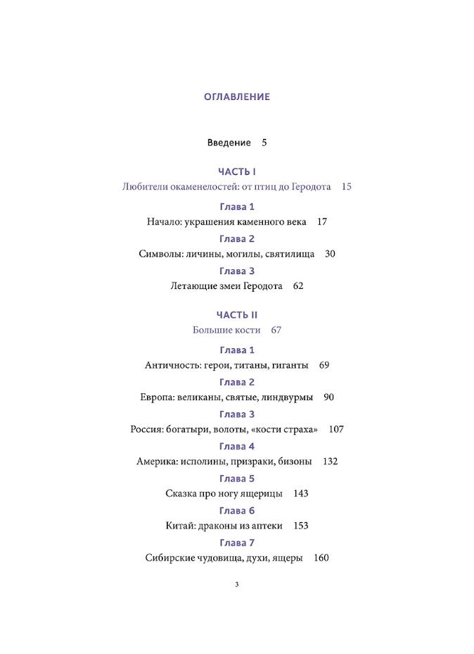Мифы окаменелостей. От костей великанов и пальцев водяных до зубов дракона и стрел с неба 978-5-00214-518-8 - 1