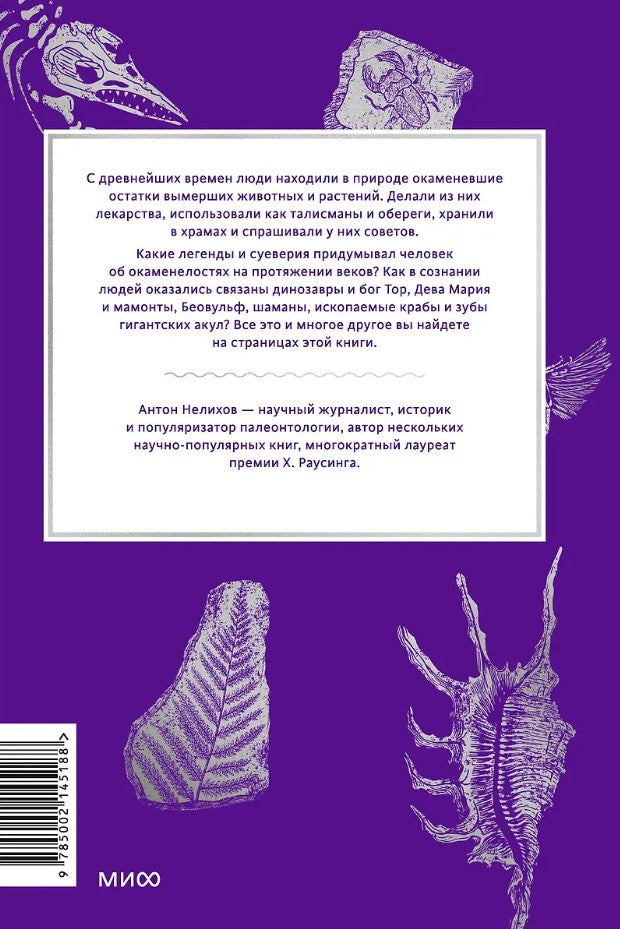 Мифы окаменелостей. От костей великанов и пальцев водяных до зубов дракона и стрел с неба 978-5-00214-518-8 - 4