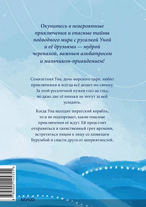 Уна. Солёная сказка 9785002145355
