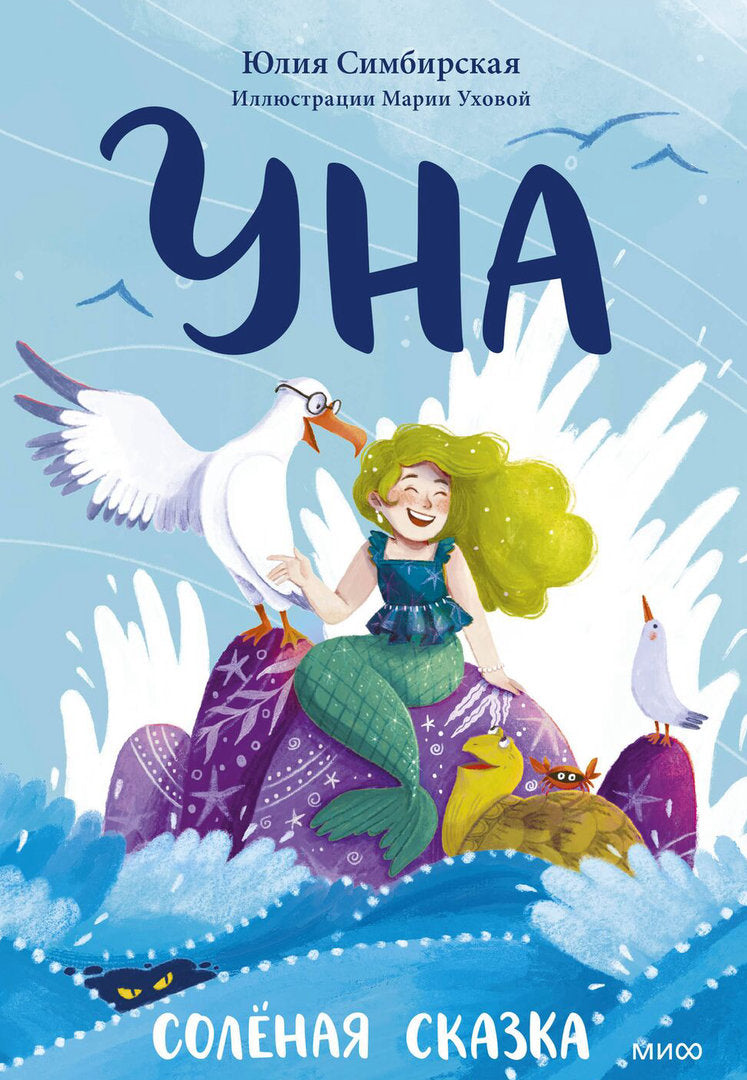 Симбирская: Уна. Соленая сказка 978-5-00214-535-5 - 0