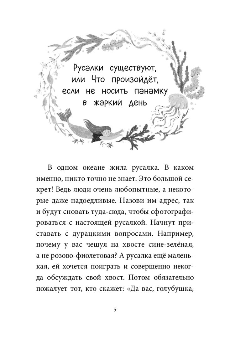 Симбирская: Уна. Соленая сказка 978-5-00214-535-5 - 1