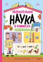 Обложка Увлекательная наука в комиксах. Химия и биология 978-5-00214-539-3