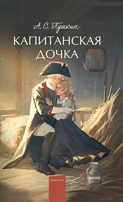 Обложка Капитанская дочка. Вечные истории. Young Adult 978-5-00214-550-8