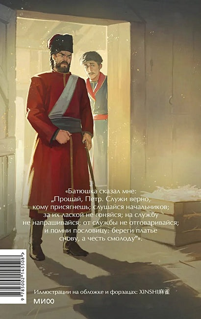 Капитанская дочка. Вечные истории. Young Adult 978-5-00214-550-8 - 0