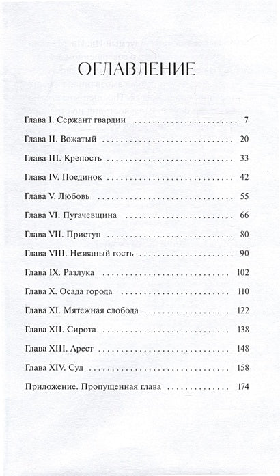 Капитанская дочка. Вечные истории. Young Adult 978-5-00214-550-8 - 1