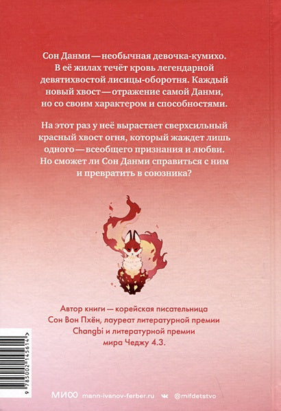 Девочка с лисьим хвостом. Том 4 978-5-00214-561-4 - 0