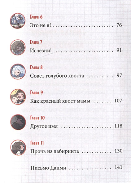 Девочка с лисьим хвостом. Том 4 978-5-00214-561-4 - 5