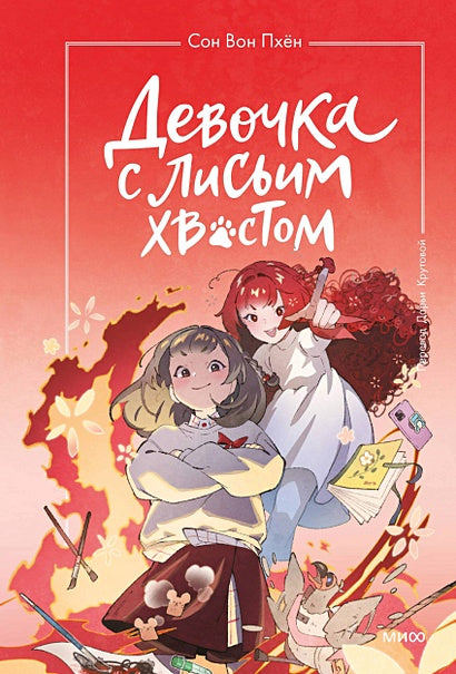 Обложка Девочка с лисьим хвостом. Том 4 978-5-00214-561-4