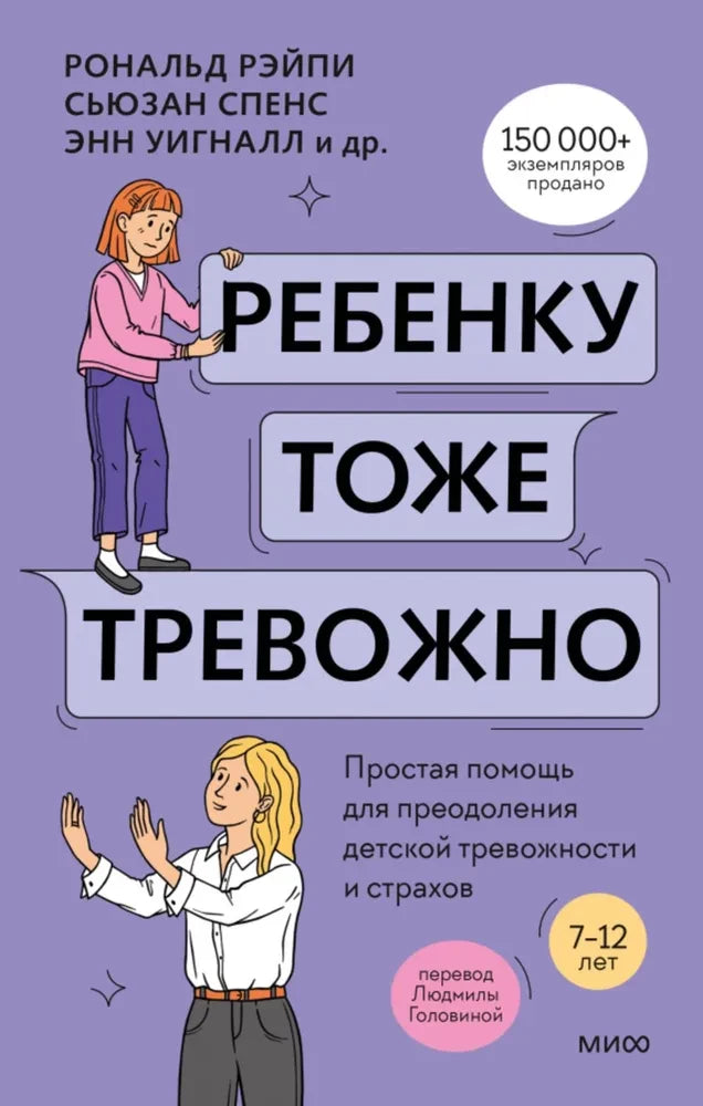 Ребенку тоже тревожно. Простая помощь для преодоления детской тревожности и страхов 9785002145843