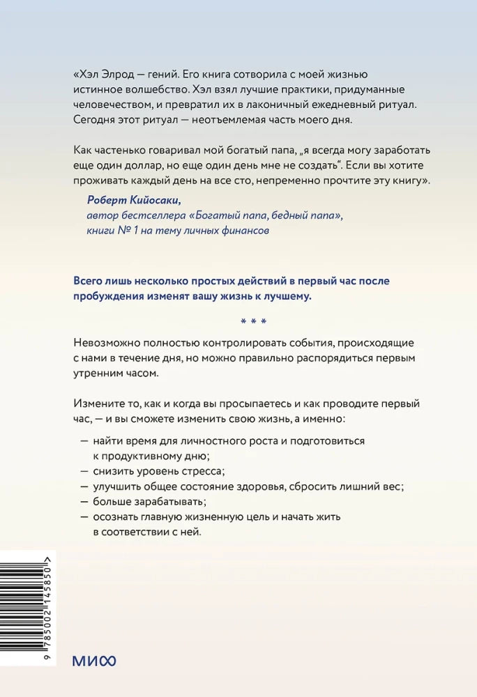 Магия утра. Как первый час дня определяет ваш успех 9785002145850