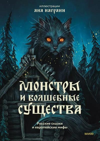 Книга: Монстры и волшебные существа: русские сказки и европейские мифы с иллюстрациями Аны Награни 9785002145867