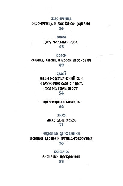 Монстры и волшебные существа: русские сказки и европейские мифы с иллюстрациями Аны Награни 978-5-00214-586-7 - 2