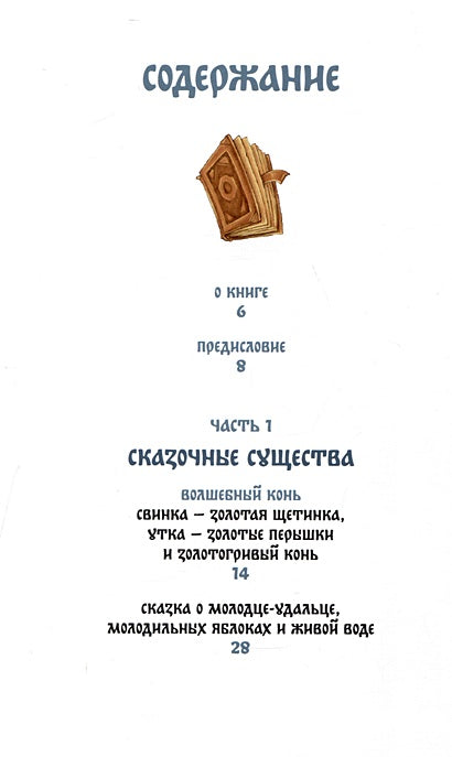 Монстры и волшебные существа: русские сказки и европейские мифы с иллюстрациями Аны Награни 978-5-00214-586-7 - 1