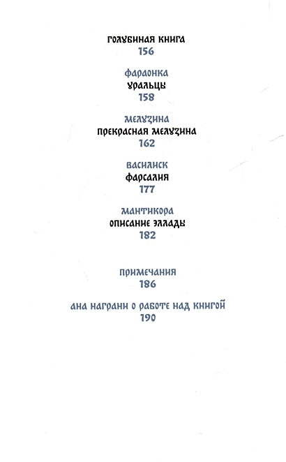 Монстры и волшебные существа: русские сказки и европейские мифы с иллюстрациями Аны Награни 978-5-00214-586-7 - 4