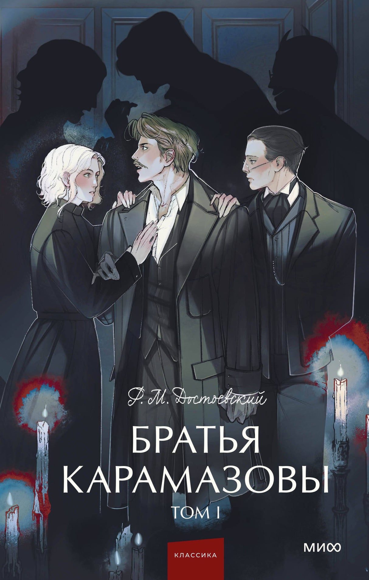 Братья Карамазовы. Том 1. Вечные истории. Young Adult 9785002145966