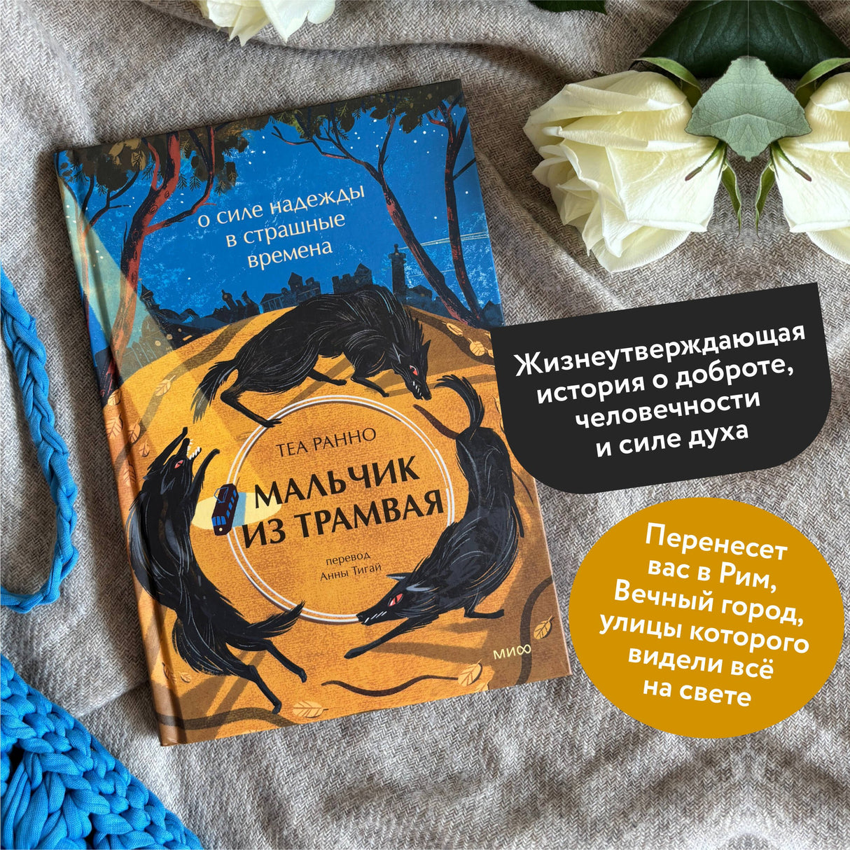 Мальчик из трамвая. О силе надежды в страшные времена 978-5-00214-607-9 - 4