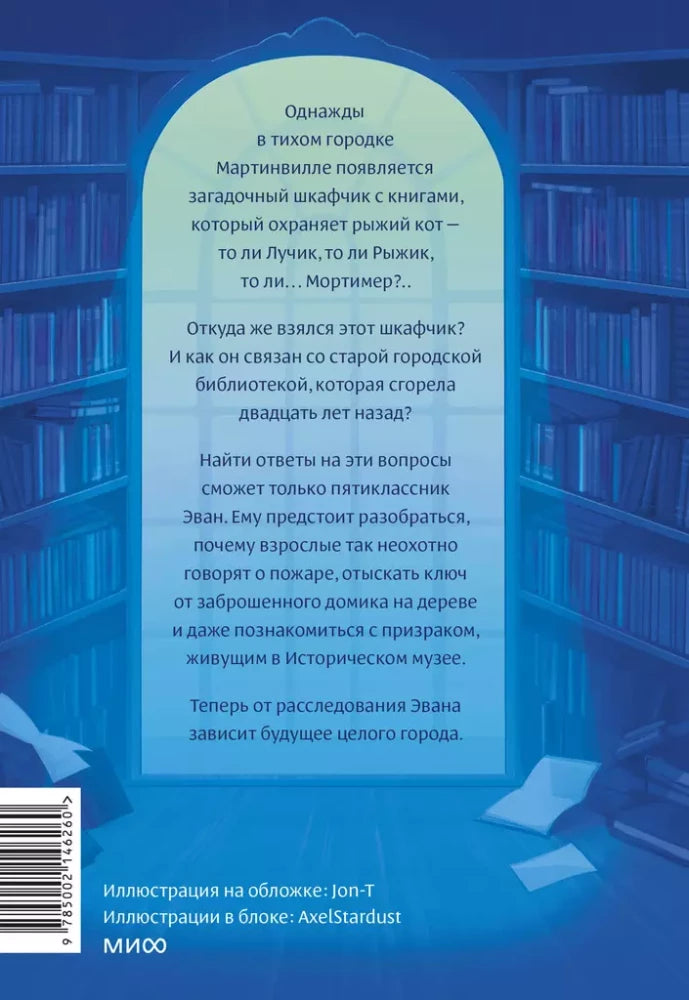 Библиотека кота Мортимера 9785002146260