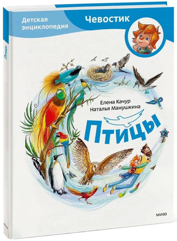 Птицы. Детская энциклопедия null - 1