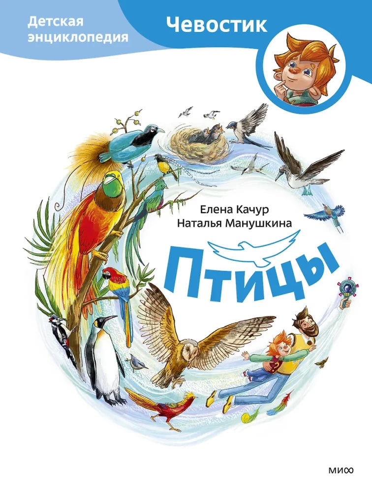 Птицы. Детская энциклопедия null - 0
