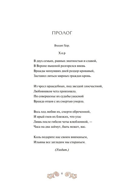 Ромео и Джульетта (с иллюстрациями Джо Котляр) 978-5-00214-641-3 - 5