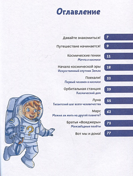 Полеты в космос. Детская энциклопедия 978-5-00214-647-5 - 4