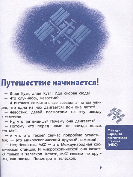 Полеты в космос. Детская энциклопедия 978-5-00214-647-5 - 1