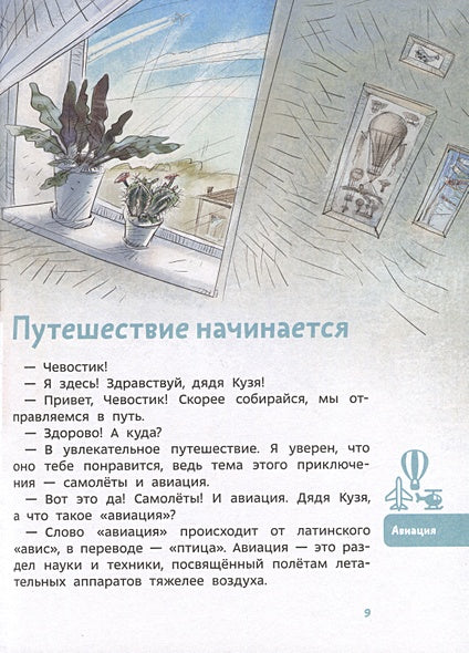 Самолеты и авиация. Детская энциклопедия 978-5-00214-651-2 - 2