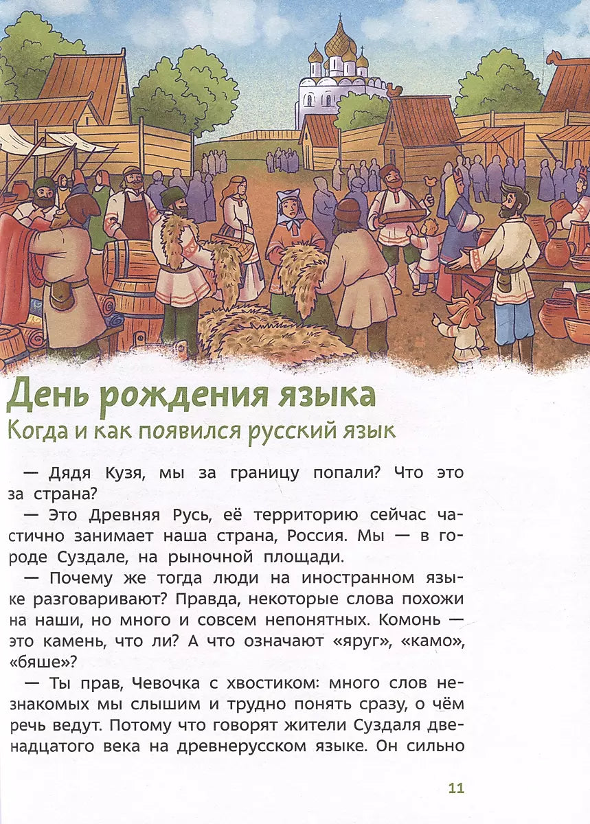 Книга: Наш русский язык. Детская энциклопедия (Чевостик) (Paperback) 9785002146536