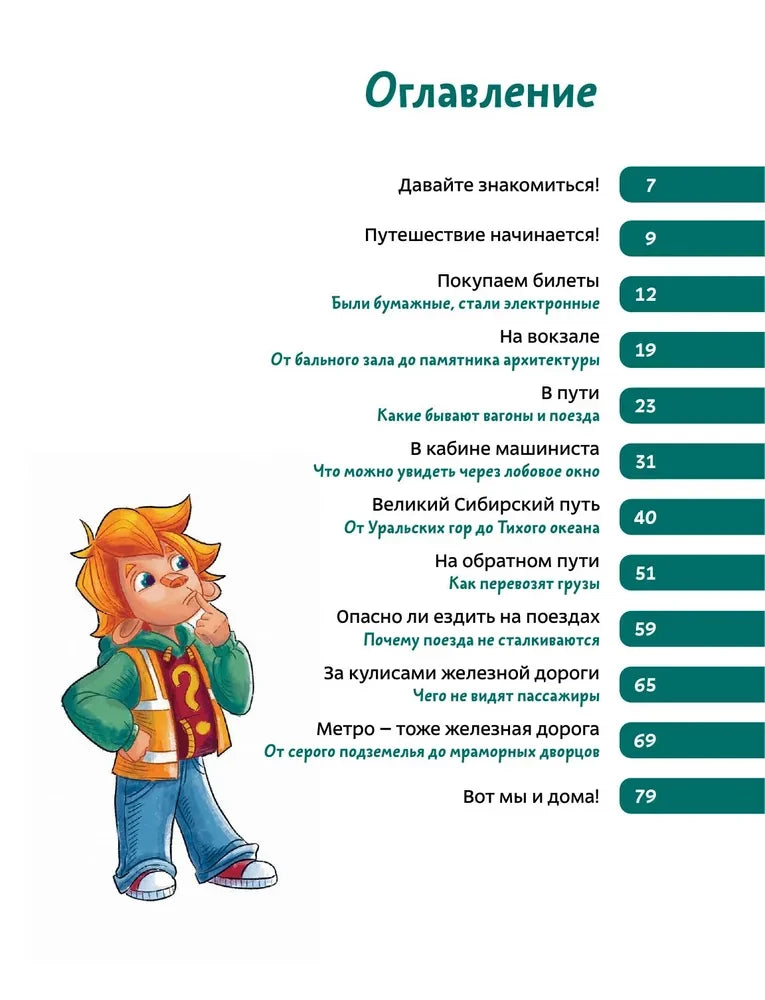 Поезда и железные дороги. Детская энциклопедия (Чевостик) null - 2