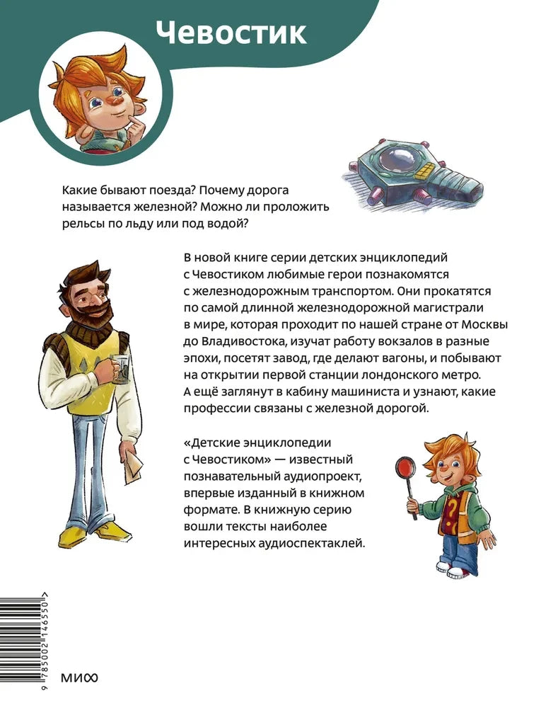 Поезда и железные дороги. Детская энциклопедия (Чевостик) null - 1