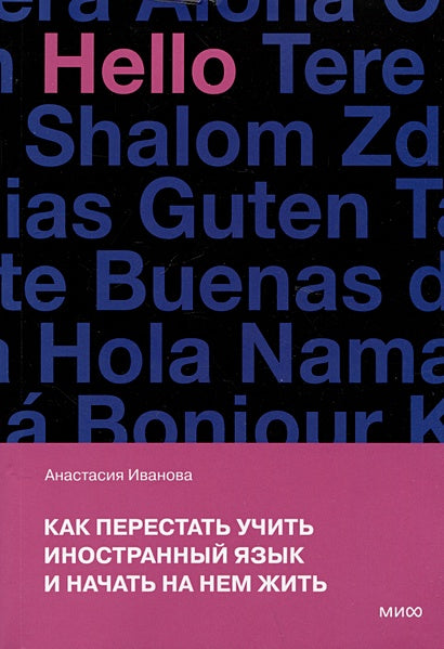 Обложка Как перестать учить иностранный язык и начать на нем жить 978-5-00214-673-4