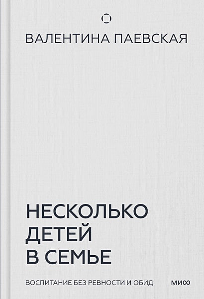 Обложка Несколько детей в семье. Воспитание без ревности и обид 978-5-00214-703-8