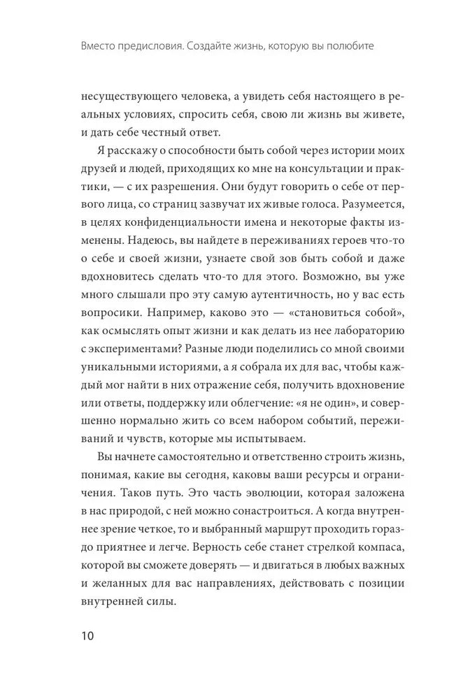 Лаборатория жизни. Как найти дорогу к подлинному себе null - 5
