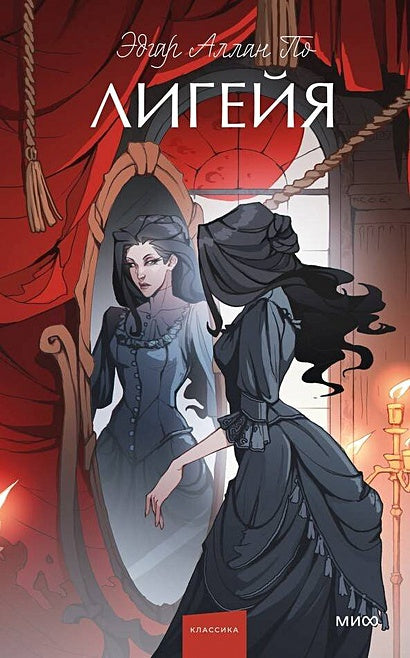 Обложка Лигейя. Вечные истории. Young Adult 978-5-00214-713-7