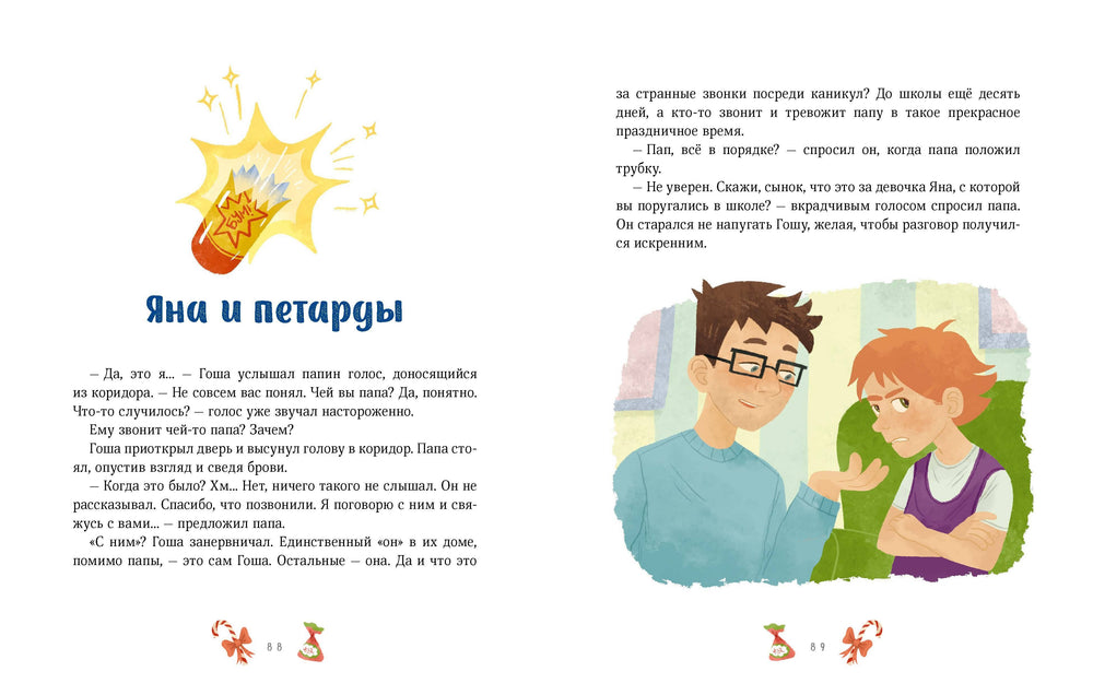 Книга: Новогодние истории про Миру и Гошу 9785002147229