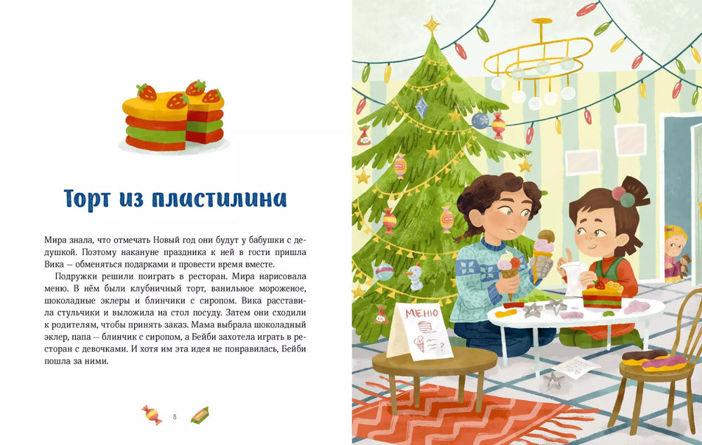 Книга: Новогодние истории про Миру и Гошу 9785002147229