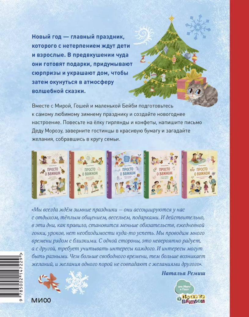 Книга: Новогодние истории про Миру и Гошу 9785002147229