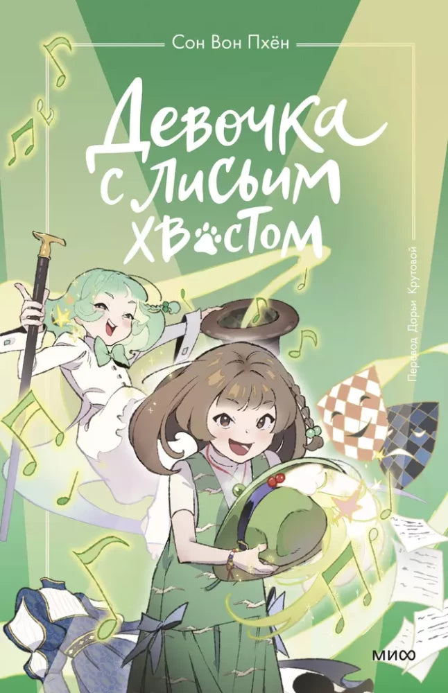 Книга: Девочка с лисьим хвостом. Том 5 9785002147328