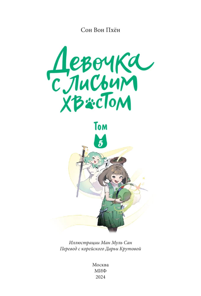 Книга: Девочка с лисьим хвостом. Том 5 9785002147328