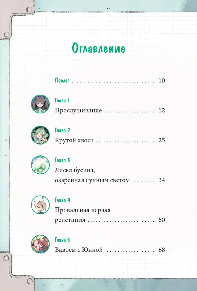 Книга: Девочка с лисьим хвостом. Том 5 9785002147328