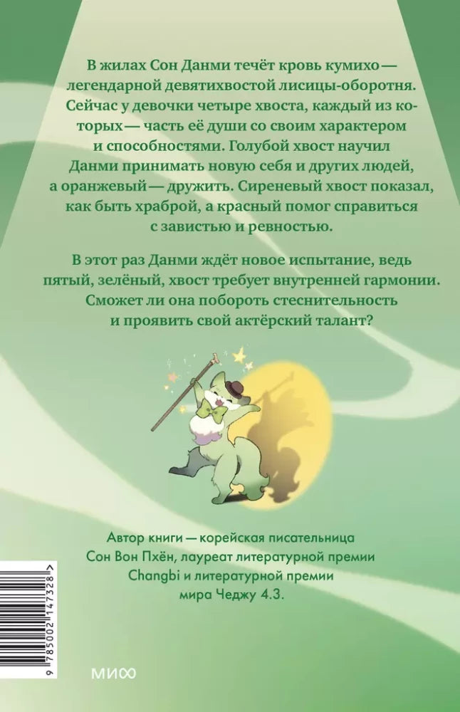 Книга: Девочка с лисьим хвостом. Том 5 9785002147328