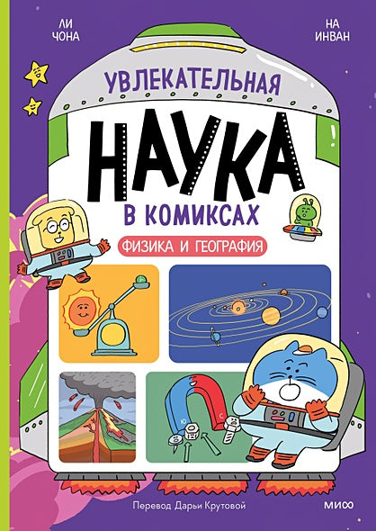 Обложка Увлекательная наука в комиксах. Физика и география 978-5-00214-734-2