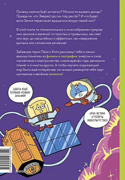 Увлекательная наука в комиксах. Физика и география 978-5-00214-734-2 - 0