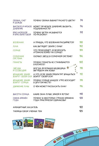 Увлекательная наука в комиксах. Физика и география 978-5-00214-734-2 - 5