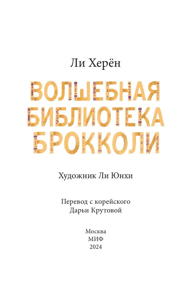 Волшебная библиотека Брокколи null - 2