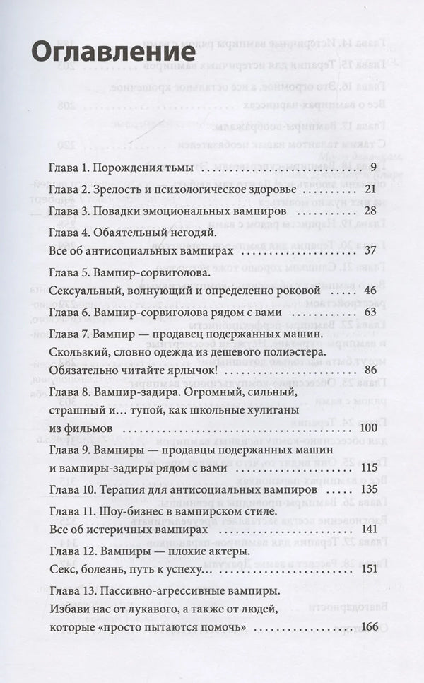 Эмоциональные вампиры. Психологическая защита от людей-кровопийц, если чеснок и амулеты уже не помогают 9785002147656