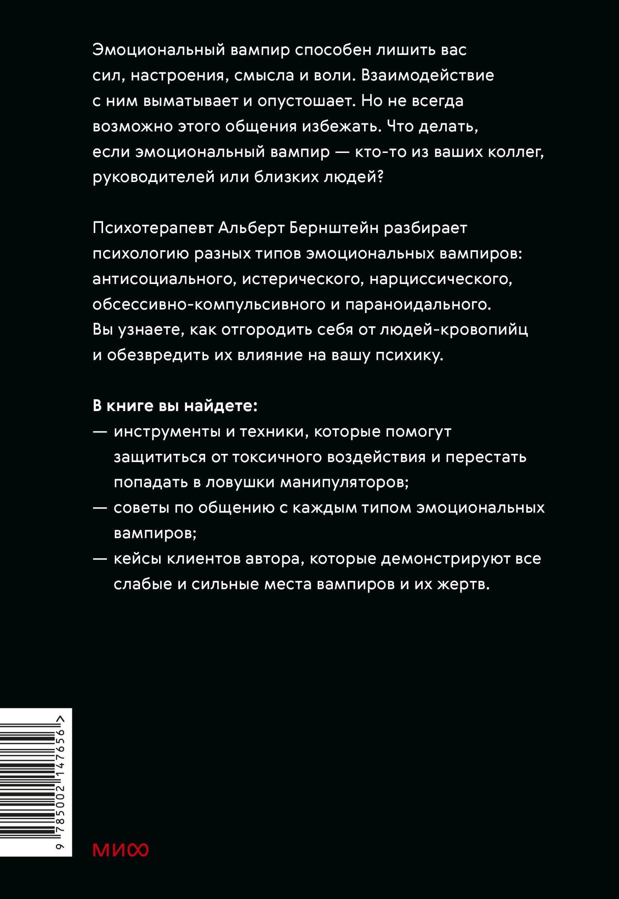 Эмоциональные вампиры. Психологическая защита от людей-кровопийц, если чеснок и амулеты уже не помогают 978-5-00214-765-6 - 1