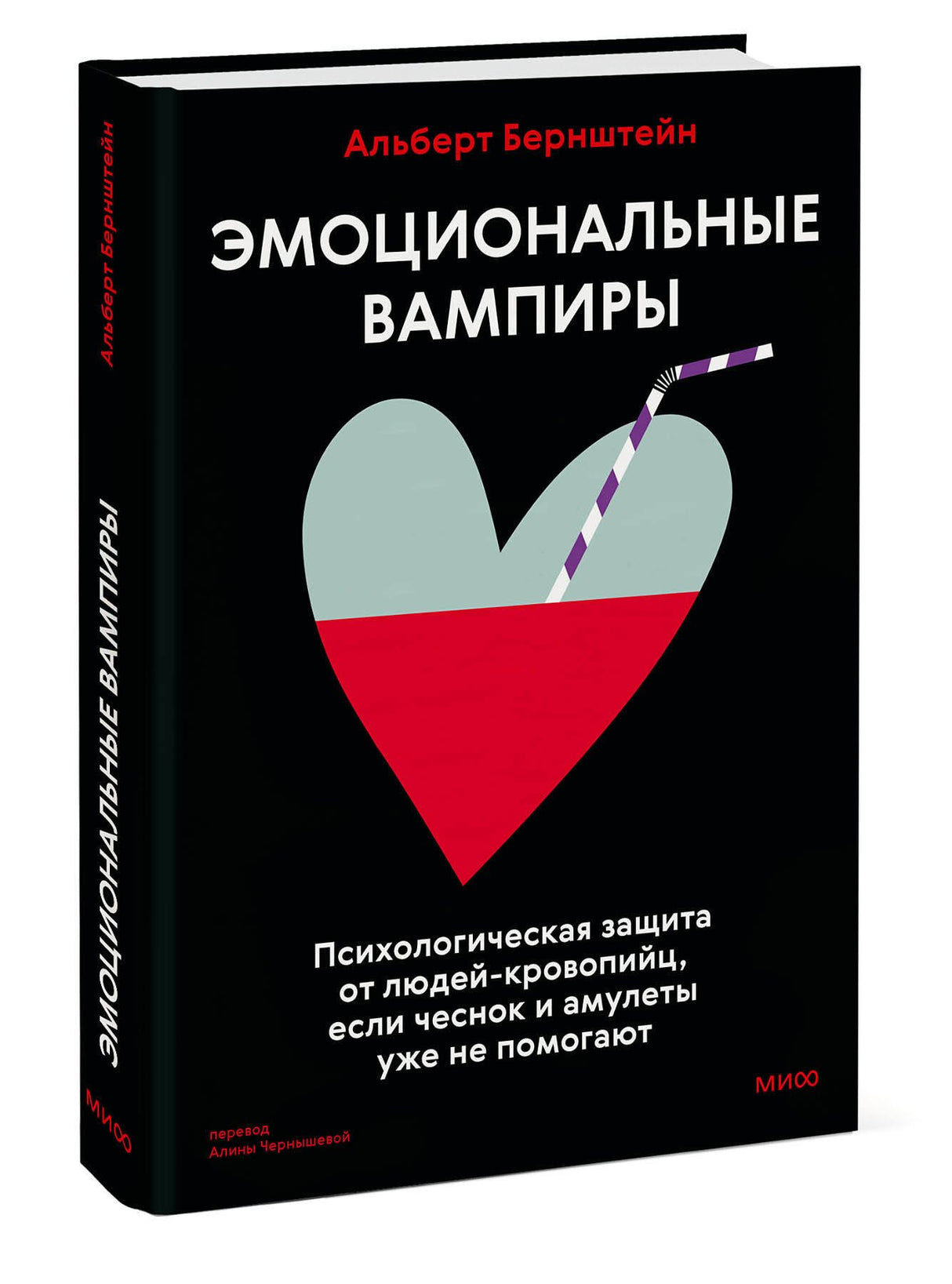 Эмоциональные вампиры. Психологическая защита от людей-кровопийц, если чеснок и амулеты уже не помогают 978-5-00214-765-6 - 2
