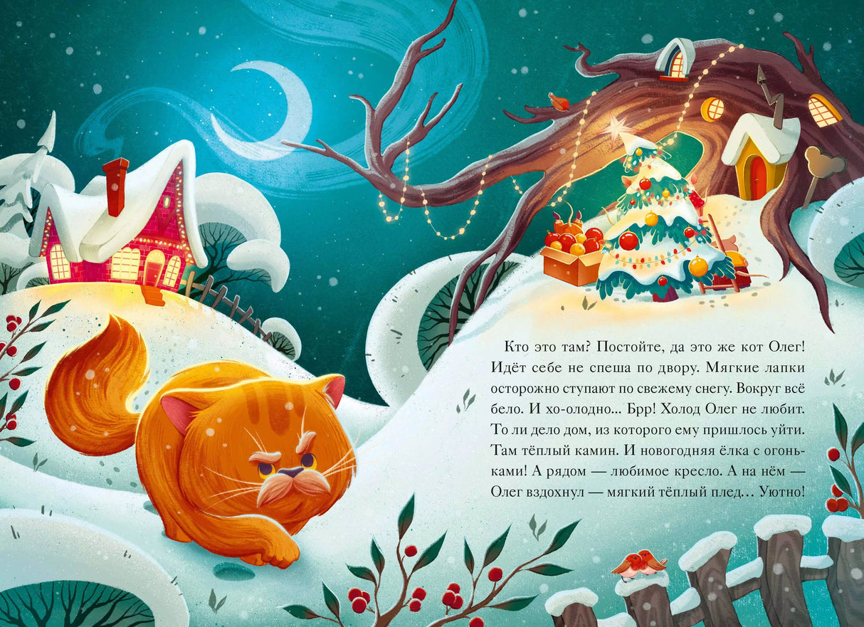 Девять мышат и кот. Новогодний детектив с заданиями и загадками 9785002147960