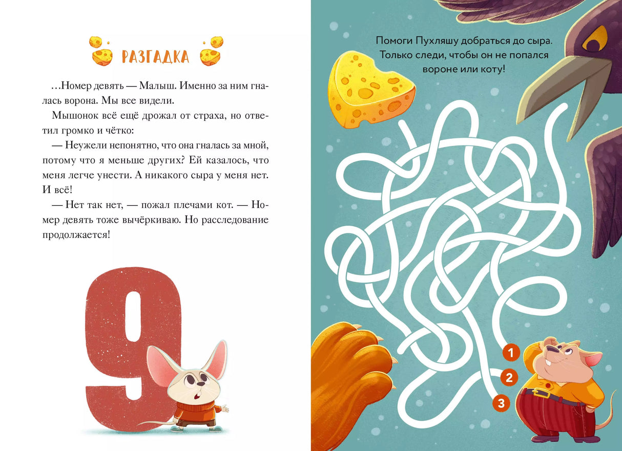 Девять мышат и кот. Новогодний детектив с заданиями и загадками 9785002147960